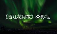 《香江花月夜》88影视在线观看